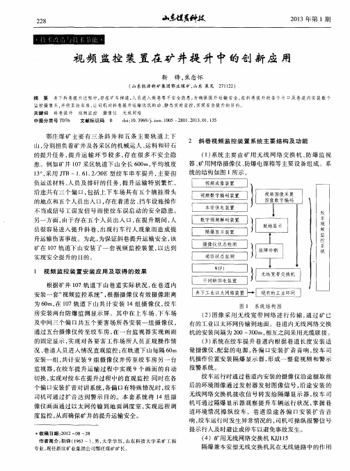 视频监控装置在矿井提升中的创新应用