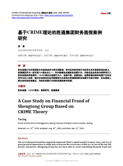 基于CRIME_理论的胜通集团财务造假案例研究