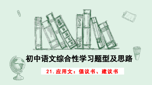 21.应用文:倡议书