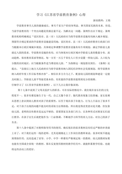 学习《江苏省教育管理条例》心得