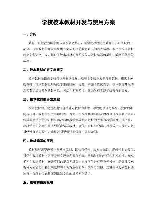 学校校本教材开发与使用方案