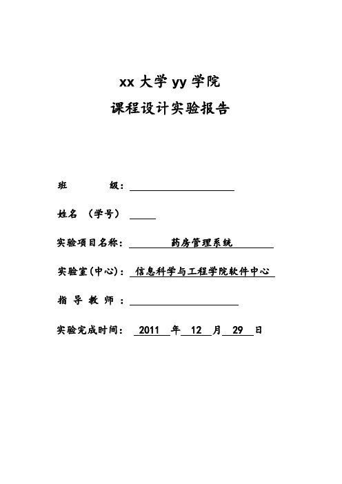 c语言课程设计报告 药房管理系统