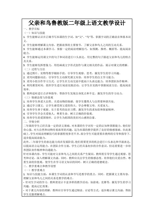 父亲和鸟鲁教版二年级上语文教学设计