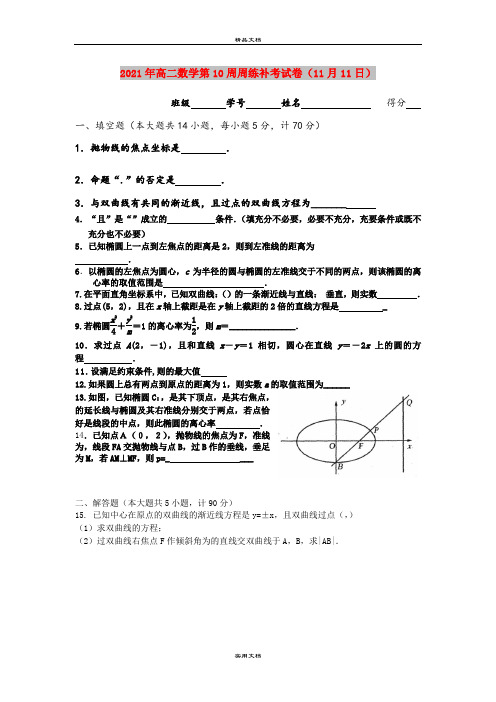 2021年高二数学第10周周练补考试卷(11月11日)