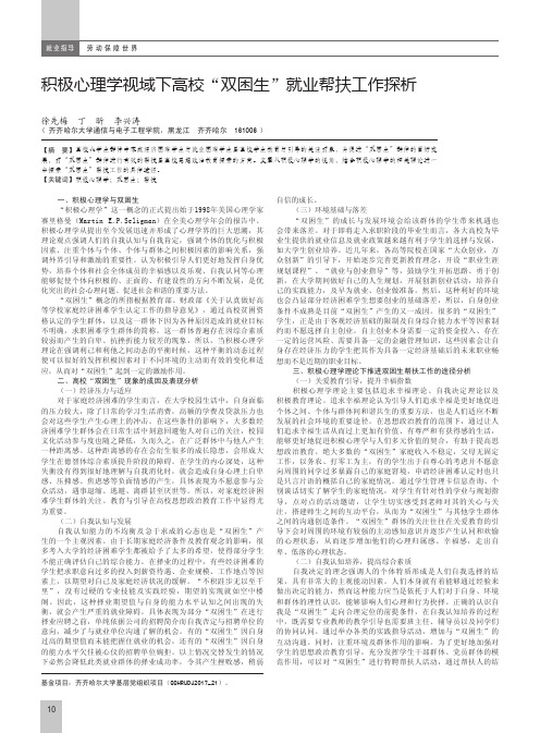 积极心理学视域下高校“双困生”就业帮扶工作探析