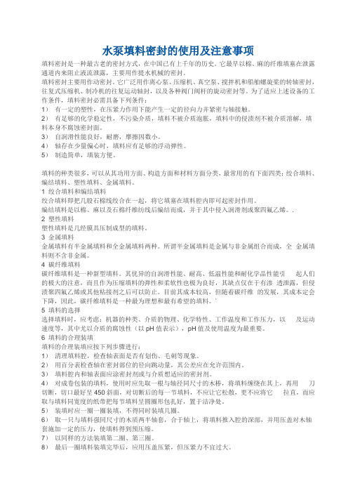 水泵填料密封的使用及注意事项