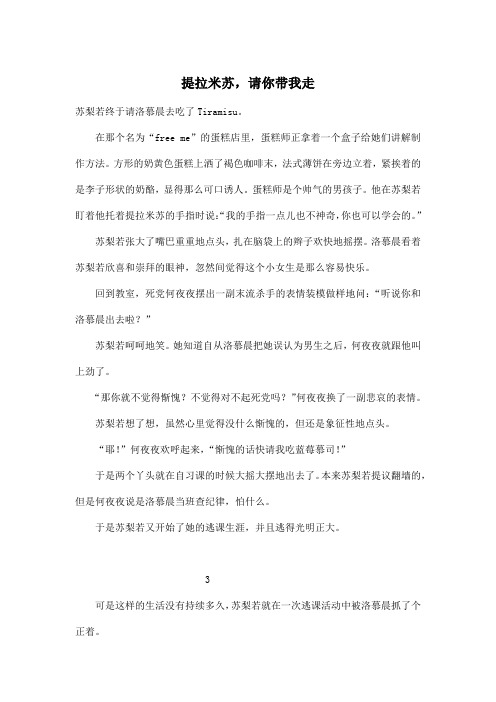 提拉米苏,请你带我走_小学六年级作文1100字