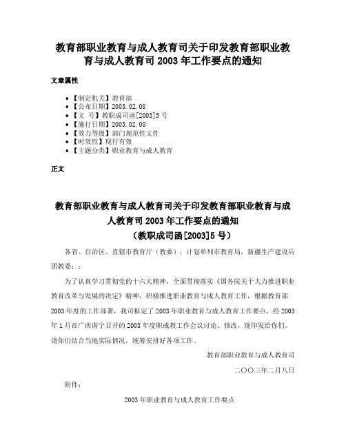 教育部职业教育与成人教育司关于印发教育部职业教育与成人教育司2003年工作要点的通知