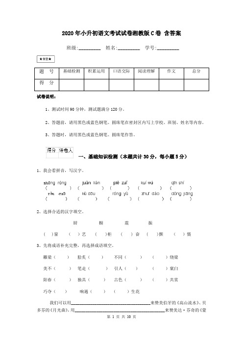 2020年小升初语文考试试卷湘教版C卷 含答案