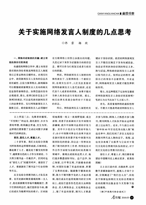 关于实施网络发言人制度的几点思考