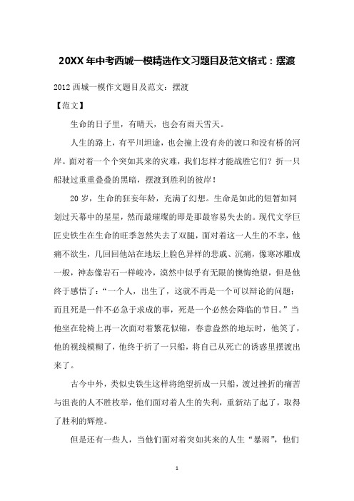 20XX年中考西城一模精选作文习题目及范文格式：摆渡