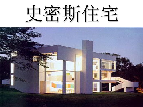 建筑大师迈耶-史密斯住宅