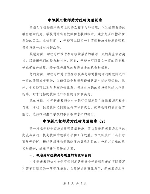 中学新老教师结对挂钩奖惩制度（3篇）