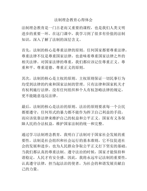 法制理念教育心得体会