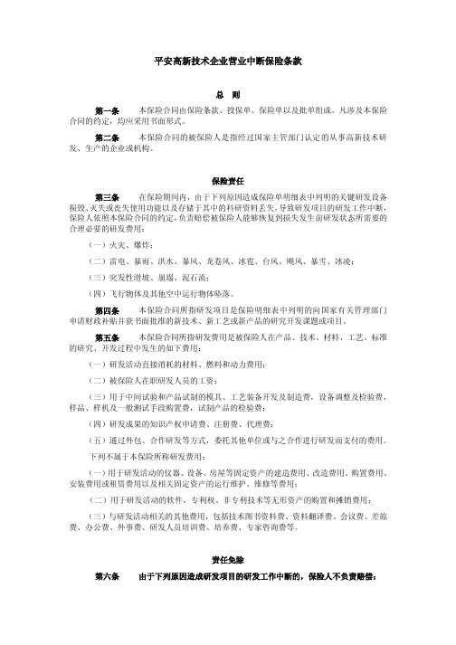 平安高新技术企业营业中断保险条款