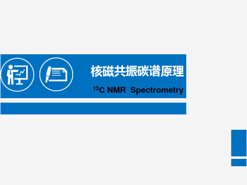 核磁资料：核磁共振碳谱原理