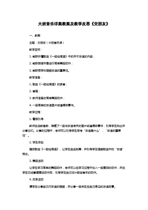 大班音乐详案教案及教学反思《交朋友》