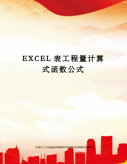 EXCEL表工程量计算式函数公式