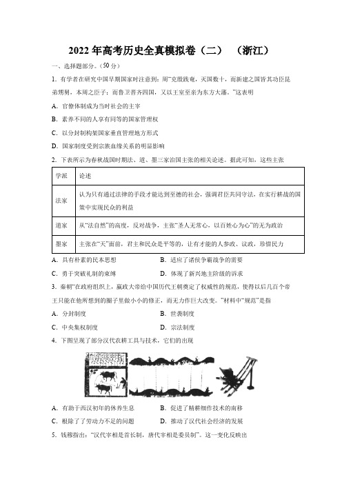 2022年高考历史全真模拟卷(二) (浙江)