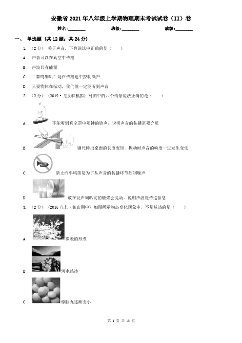 安徽省2021年八年级上学期物理期末考试试卷(II)卷