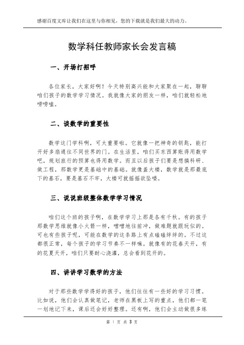 数学科任教师家长会发言稿