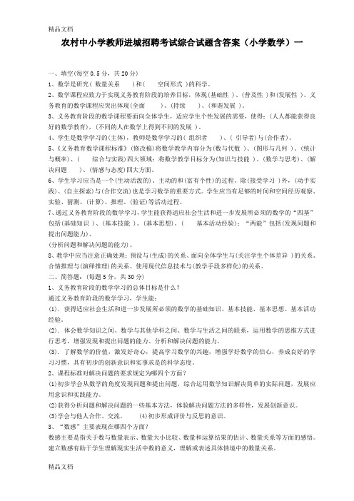 农村中小学教师进城招聘考试综合试题含答案(小学数学)一