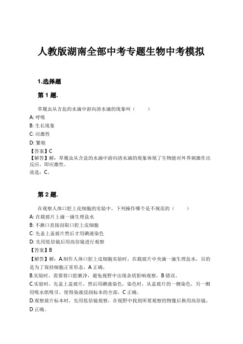 人教版湖南全部中考专题生物中考模拟试卷及解析