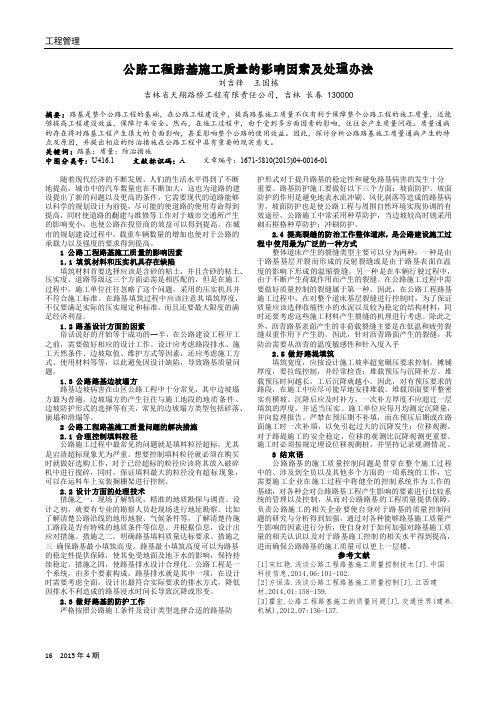 公路工程路基施工质量的影响因素及处理办法