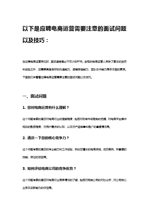 应聘电商运营时面试需要注意的问题及技巧