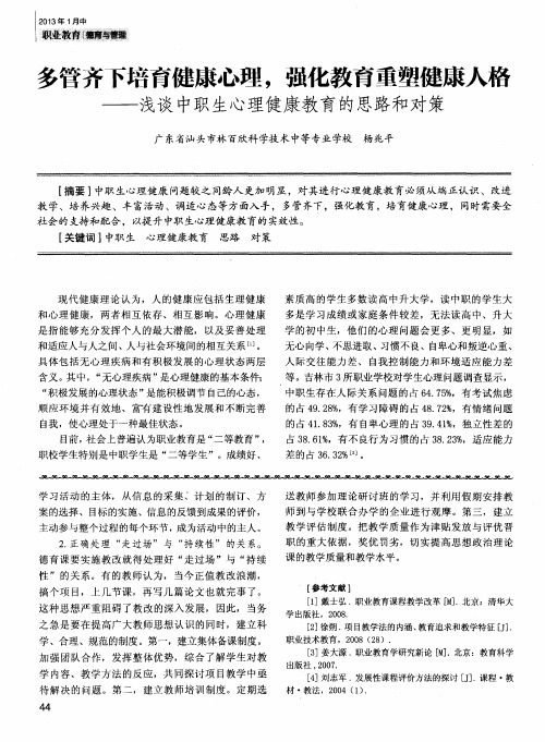 多管齐下培育健康心理,强化教育重塑健康人格——浅谈中职生心理健康教育的思路和对策