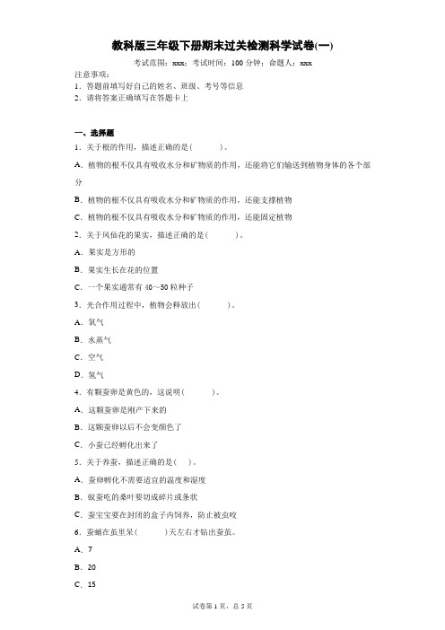 教科版小学科学新三年级下册科学期末过关检测试卷(一)附答案 教科版