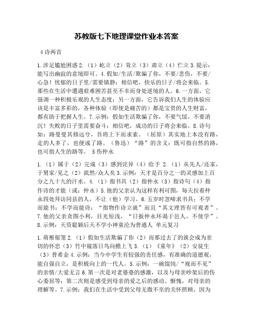 苏教版七下地理课堂作业本答案