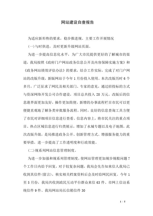 网站建设自查报告