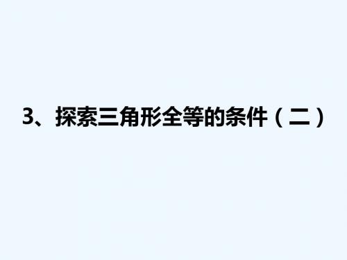 数学北师大版七年级下册课题3  三角形全等条件探究