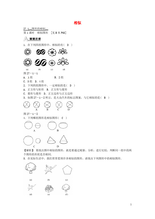 九年级数学下册 27.1 图形的相似同步测试 (新版)新人教版  (含答案)