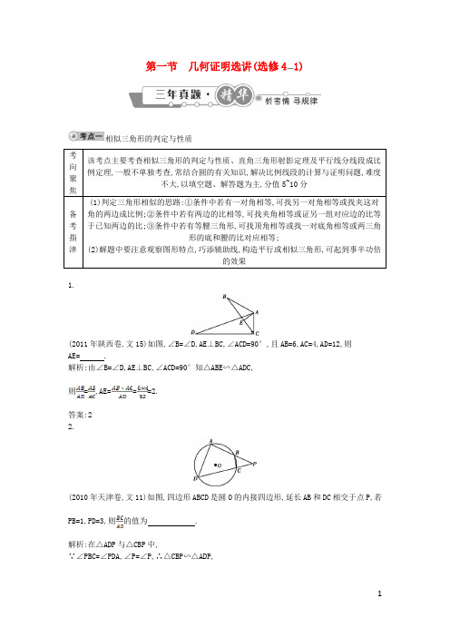 高考数学 试题汇编 第一节 几何证明选讲(选修41)