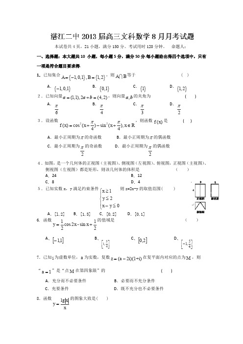 广东湛江二中2013高三上第一次月考--数学(文).