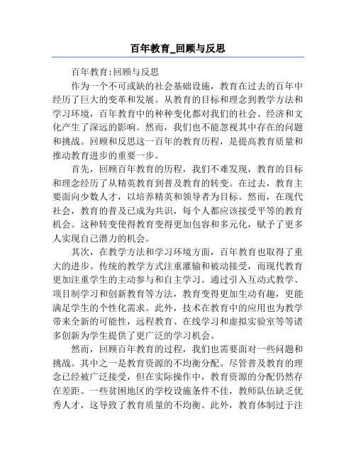 百年教育_回顾与反思