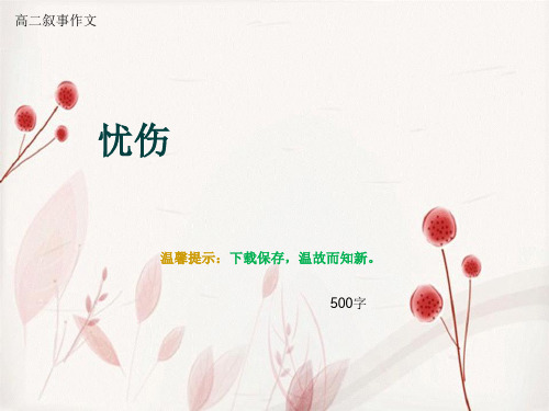 高二叙事作文《忧伤》500字