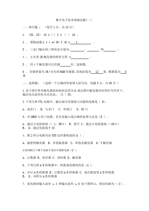 数字电子技术基础期末考试试卷及答案