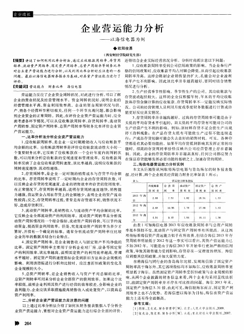 企业营运能力分析——以海信电器为例