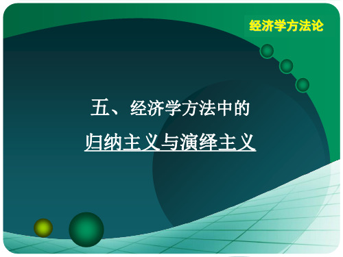 经济学方法论5—归纳主义与演绎主义..