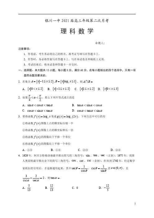 宁夏银川一中2021届高三上学期第二次月考数学(理)试题含答案