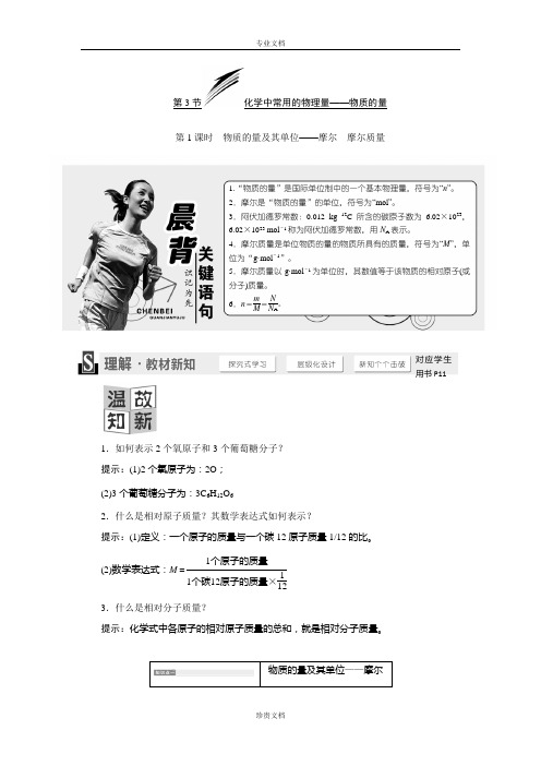 【创新设计】高一化学鲁科版必修1学案：1.3.1 物质的量及其单位——摩尔 摩尔质量 Word版含答案[ 高考]