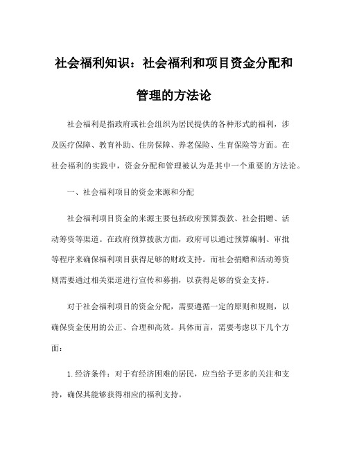 社会福利知识：社会福利和项目资金分配和管理的方法论