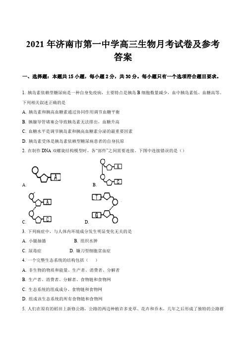 2021年济南市第一中学高三生物月考试卷及参考答案