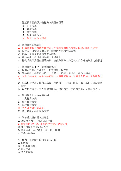 健康管理师基础教材7-8章测试题答案(2)