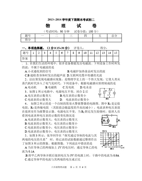 2013-2014下期末初二物理试题