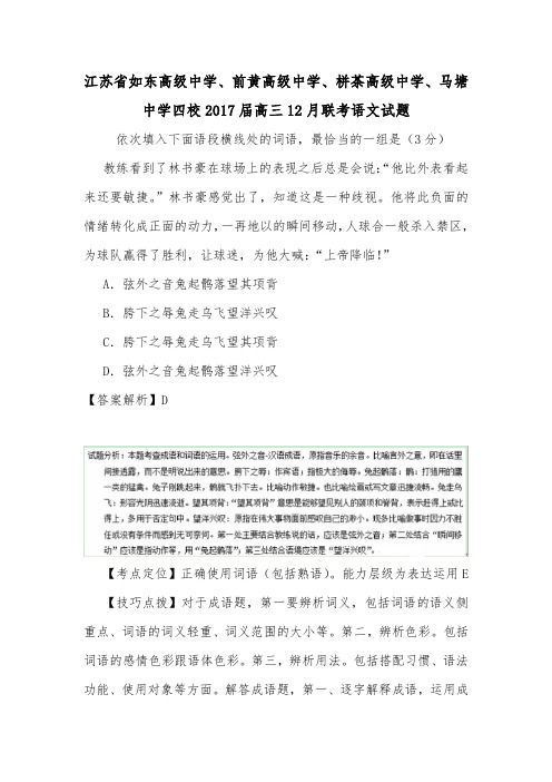 江苏省如东高级中学、前黄高级中学、栟茶高级中学、马塘中学四校2017届高三12月联考语文试题.doc