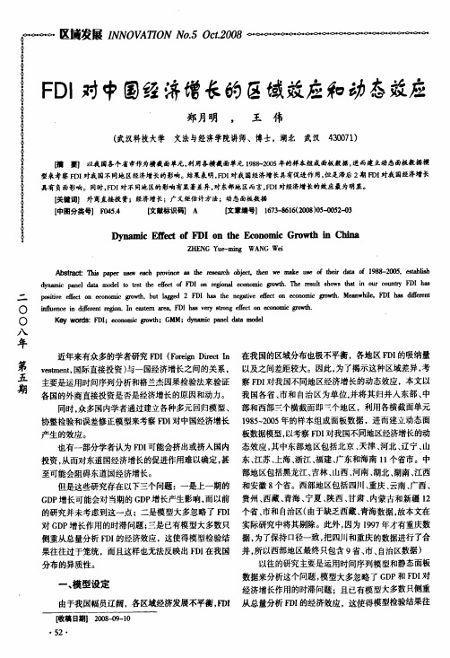 FDI对中国经济增长的区域效应和功态效应